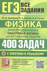 ЕГЭ. Физика. Электродинамика. Квантовая физика. Качественные задачи. Банк заданий. 400 задач с ответами и решениями