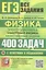 ЕГЭ. Физика. Электродинамика. Квантовая физика. Качественные задачи. Банк заданий. 400 задач с ответами и решениями — 3177647 — 1