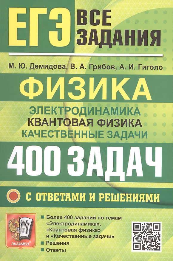 Книга ЕГЭ. Физика. Электродинамика. Квантовая физика. Качественные задачи. Банк заданий. 400 задач с ответами и решениями (Виталий Грибов, Антон Гиголо, Марина Демидова) — 1