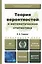 Теория вероятностей и математическая статистика 12-е изд. Учебник для прикладного бакалавриата — 2062714 — 3