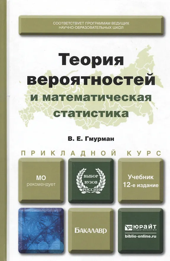 Книга Теория вероятностей и математическая статистика 12-е изд. Учебник для прикладного бакалавриата (Владимир Гмурман) — 3