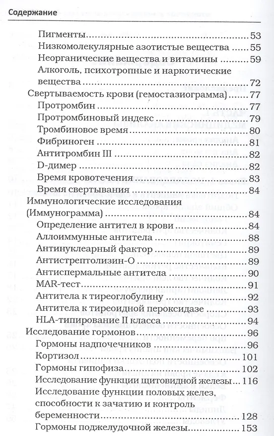 Книга Полный справочник анализов и исследований в медицине (Михаил Ингерлейб) — 6