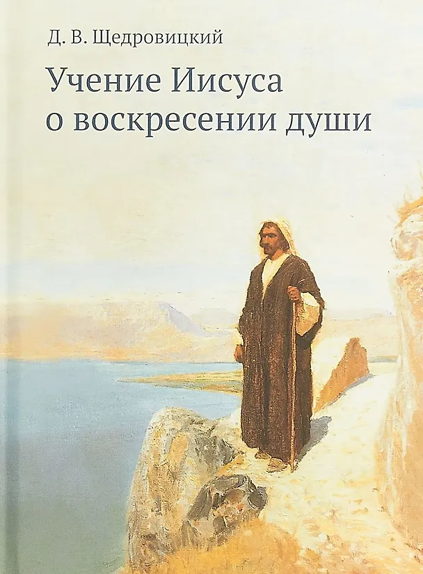 Книга Учение Иисуса о воскресении души (Дмитрий Щедровицкий) — 1