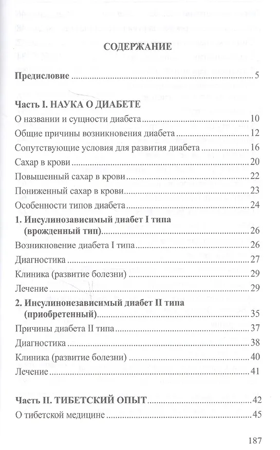 Книга Антидиабет. Ваш новый образ жизни. Взгляд тибетской медицины на причины, профилактику и лечение сахарного диабета (Светлана Чойжинимаева) — 2