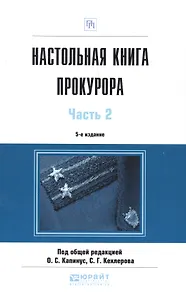 Настольная книга прокурора 2 часть