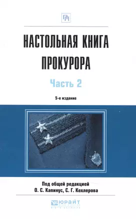 Настольная книга прокурора 2 часть — 2842620 — 1