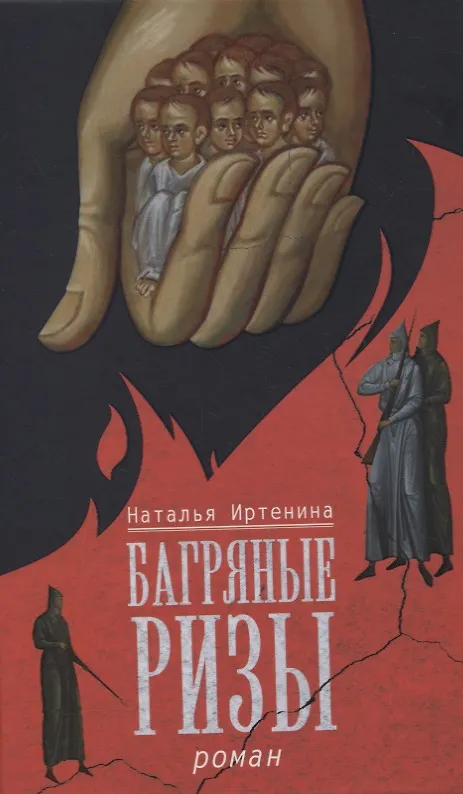 Книга Багряные ризы. Роман (Наталья Иртенина) — 1