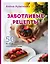 Заботливые рецепты. 50 десертов с пониженным содержанием сахара — 2919896 — 1