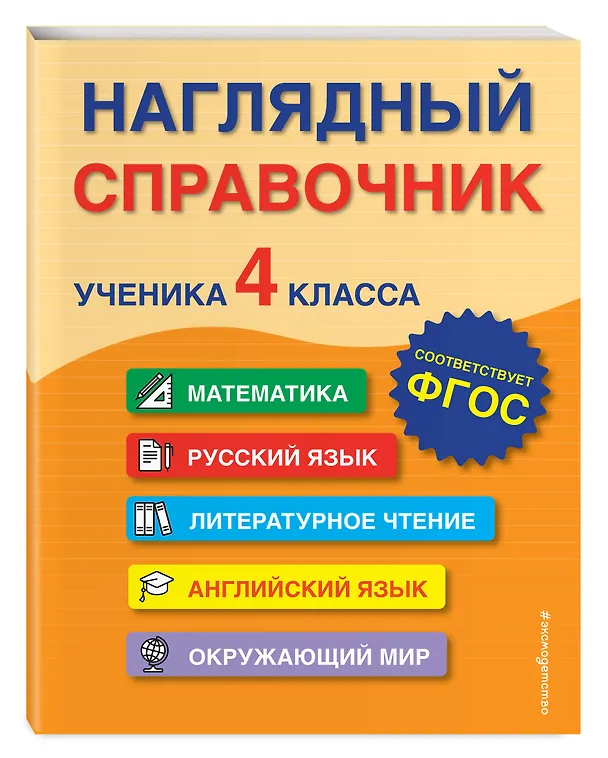 Книга Наглядный справочник ученика 4 класса (Анна Горохова, Мария Хацкевич, Елена Пожилова) — 5