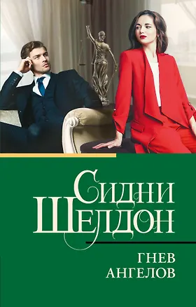 Книга Гнев ангелов (Сидни Шелдон)