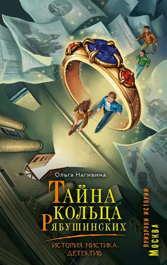 Книга Тайна кольца Рябушинских. История. Мистика. Детектив (Ольга Соловьёва) — 1