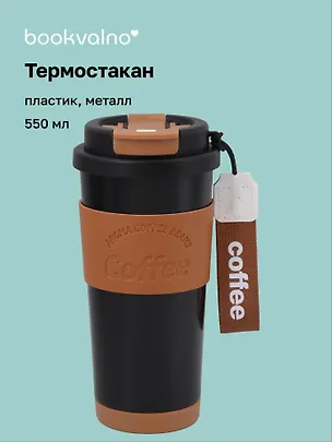 Термостакан Coffee черный (пластик/металл) (550мл) (12-7306-202510-STB-32) 3135651