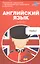 Английский язык. Карманный самоучитель — 2535188 — 1