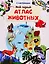 Мой первый атлас животных (с наклейками) — 2777241 — 1