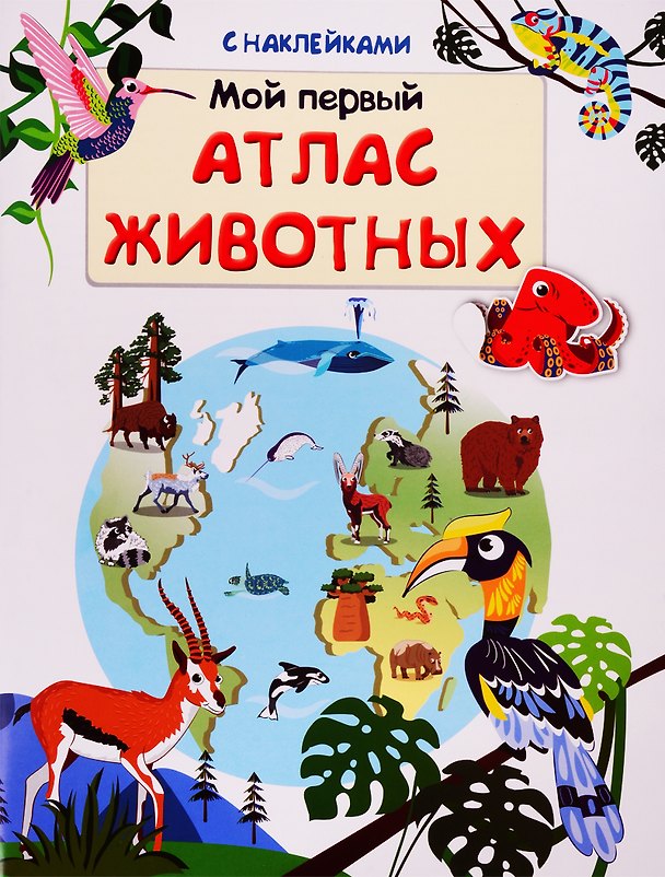 Книга Мой первый атлас животных (с наклейками) (Е. Авакумова) — 1
