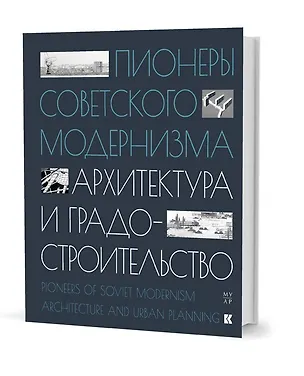Книга Пионеры советского модернизма. Архитектура и градостроительство (И. Чепкунова)