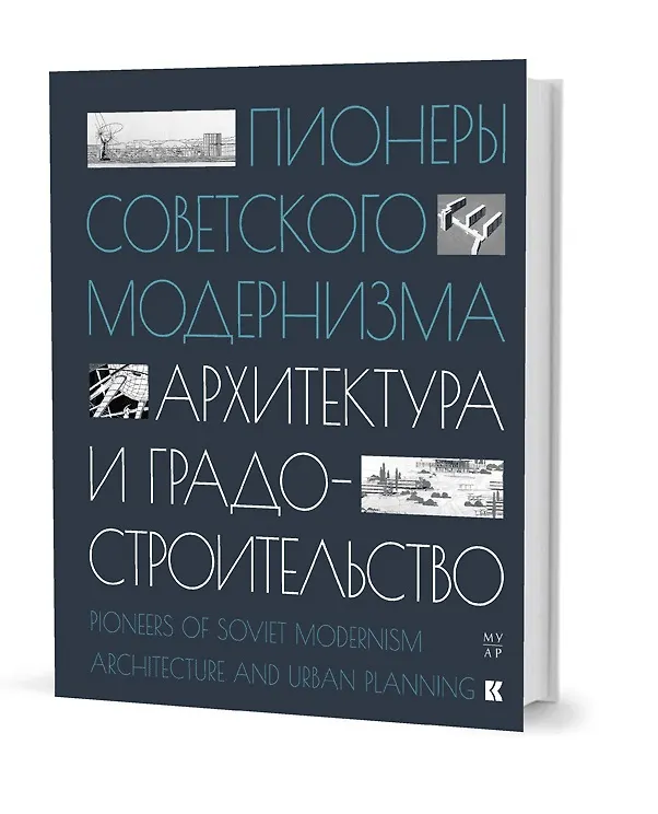 Книга Пионеры советского модернизма. Архитектура и градостроительство (И. Чепкунова) — 1