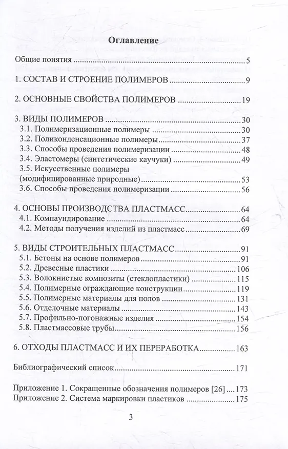 Книга Технология полимерных строительных материалов: учебное пособие (Ольга Игнатова) — 2