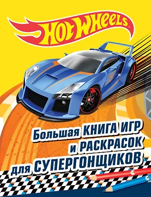Книга Большая книга игр и раскрасок для супергонщиков ()