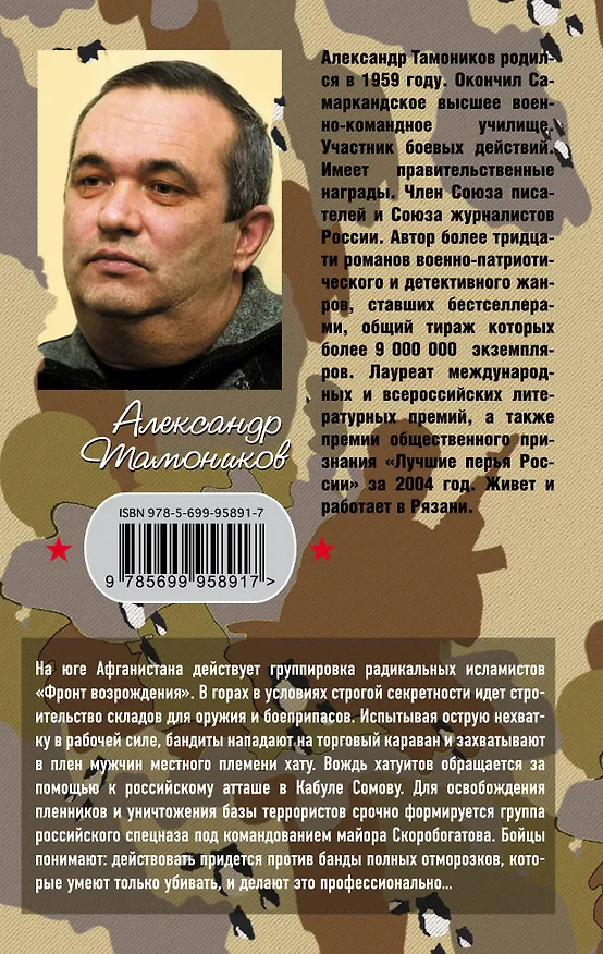 Книга Бронежилет для планеты (Александр Тамоников) — 2