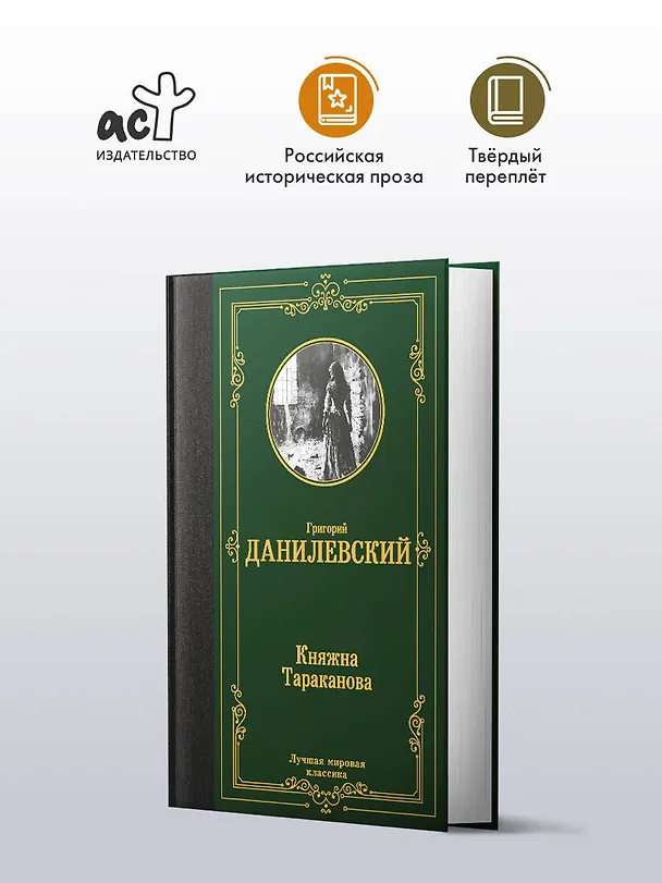 Книга Княжна Тараканова (Григорий Данилевский) — 5