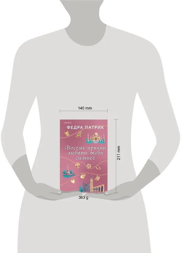 Книга Восемь причин любить тебя сильнее (Федра Патрик) — 5