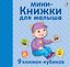 Мини - книжки для малыша. 9 книжек-кубиков — 2808463 — 1