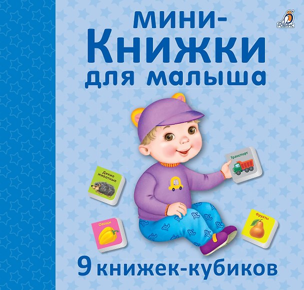 Книга Мини - книжки для малыша. 9 книжек-кубиков () — 1