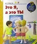 Это я, а это ты