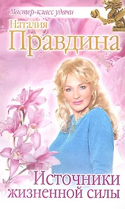 Источники жизненной силы.