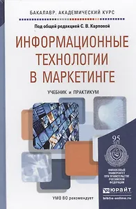 Информационные технологии в маркетинге. Учебник и практикум для академического бакалавриата