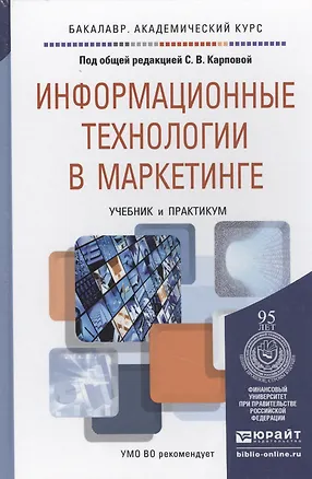 Книга Информационные технологии в маркетинге. Учебник и практикум для академического бакалавриата (Светлана Карпова)