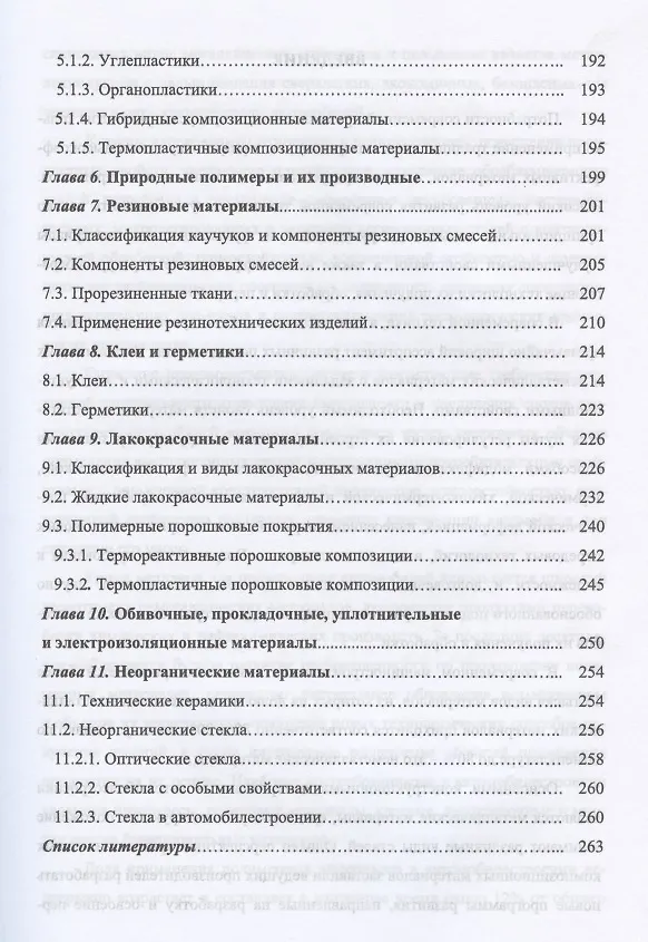 Книга Современные конструкционные материалы для машиностроения. Учебное пособие для СПО () — 4