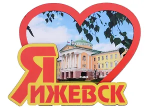 ГС Магнит Ижевск Сердце Резиденция Главы Удмуртской Республики (дерево) (7,5см)