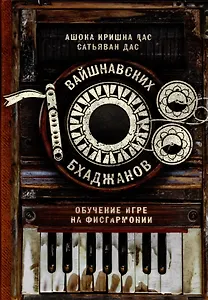 108 вайшнавских бхаджанов. Обучение игре на фисгармонии