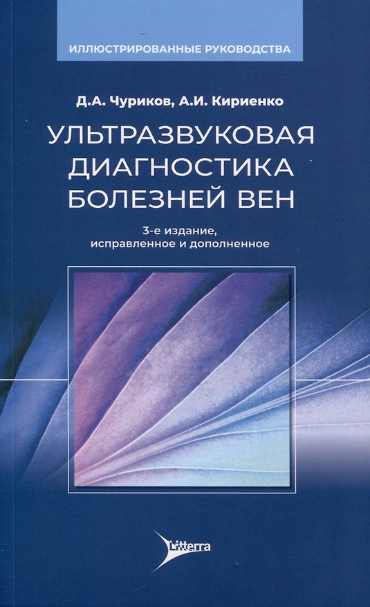 Книга Ультразвуковая диагностика болезней вен (Дмитрий Чуриков, Александр Кириенко, Оксана Ефремова) — 1