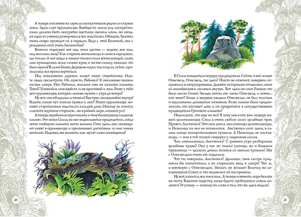 Книга Секреты племен  /2 изд. (Эрин Хантер) — 10