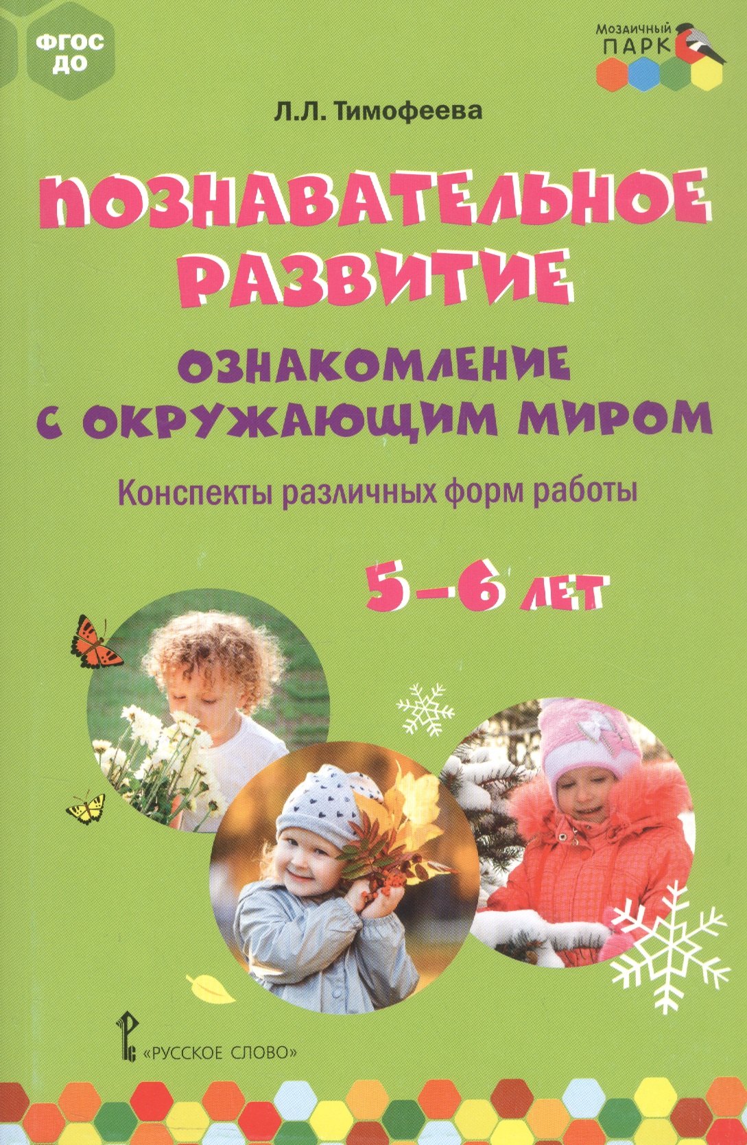 

Познавательное развитие: ознакомление с окружающим миром. Конспекты различных форм работы. 5-6 лет. Методическое пособие