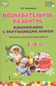Познавательное развитие: ознакомление с окружающим миром. Конспекты различных форм работы. 5-6 лет. Методическое пособие