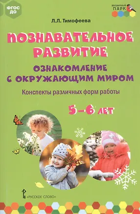 Книга Познавательное развитие: ознакомление с окружающим миром. Конспекты различных форм работы. 5-6 лет. Методическое пособие (Лилия Тимофеева)
