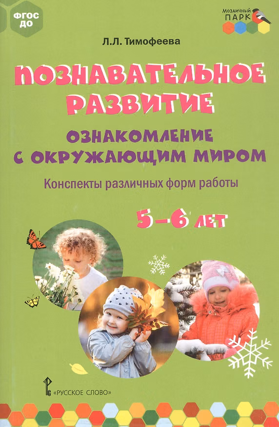 Книга Познавательное развитие: ознакомление с окружающим миром. Конспекты различных форм работы. 5-6 лет. Методическое пособие (Лилия Тимофеева) — 1