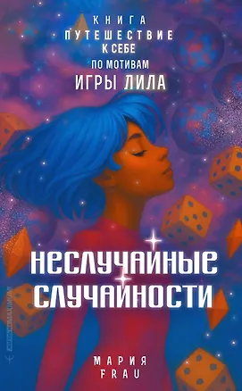 Книга Неслучайные случайности. Книга-путешествие к себе по мотивам игры Лила (Мария FRAU)