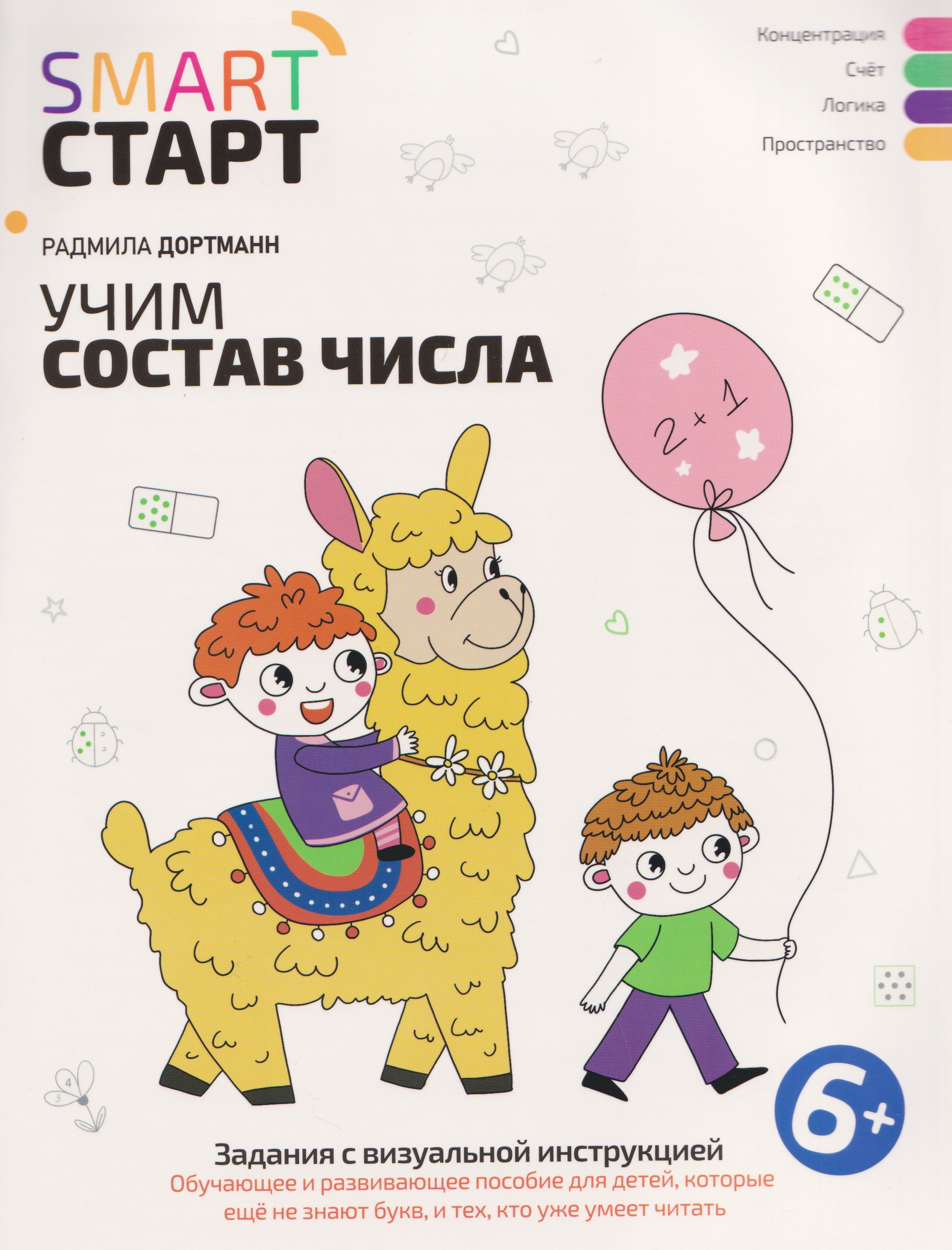 Учим состав числа: задания с визуальной инструкцией