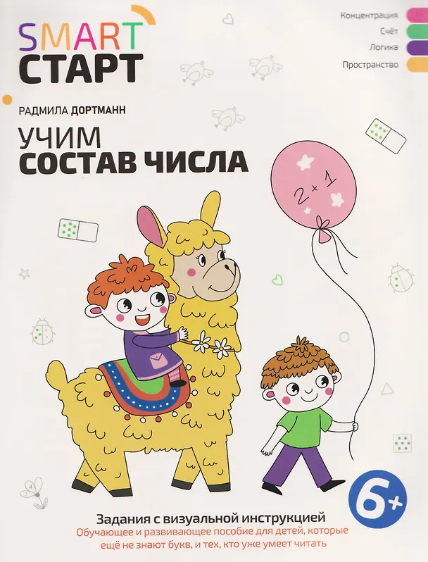 Книга Учим состав числа: задания с визуальной инструкцией (Радмила Дортманн) — 1