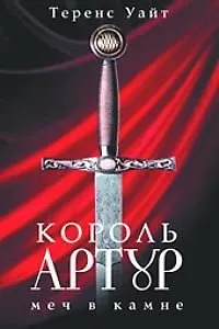 Король Артур т.1 Меч в камне. Уайт Т. (Читатель) 2023929