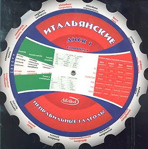 Итальянские неправильные глаголы Диск 1 (м) (круг) (Интеллект груп)