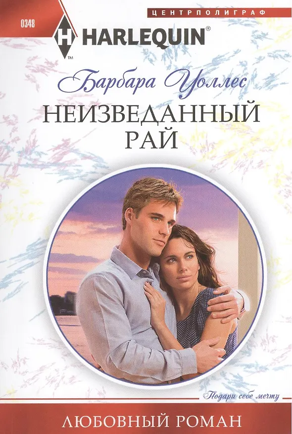 Книга Неизведанный рай (Барбара Уоллес) — 2
