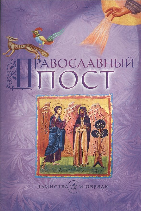 Книга Православный пост () — 1