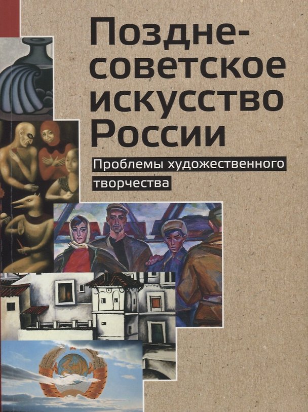 Книга Позднесоветское искусство России. Проблемы художественного творчества () — 1