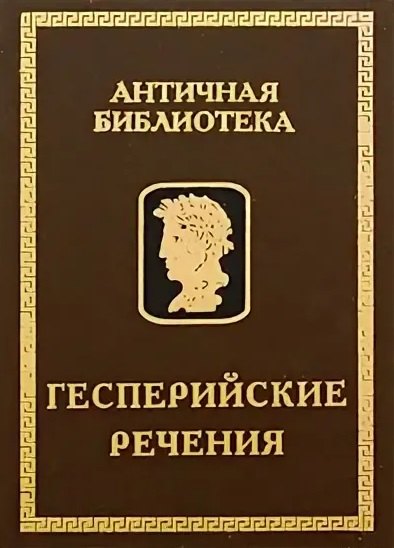 

Гесперийские речения